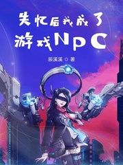 失忆后我成了游戏NPC