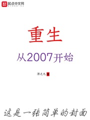 重生，从2007开始