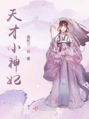 天才小神妃