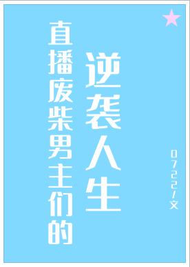 直播废柴男主们的逆袭人生