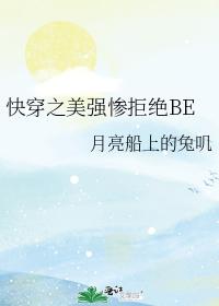 快穿之美强惨拒绝BE