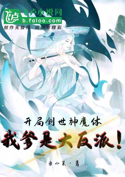 玄幻：开局创世神魔体，我爹是大反派！