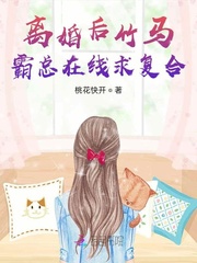 离婚后竹马霸总在线求复合