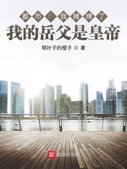 都市：我摊牌了，我的岳父是皇帝