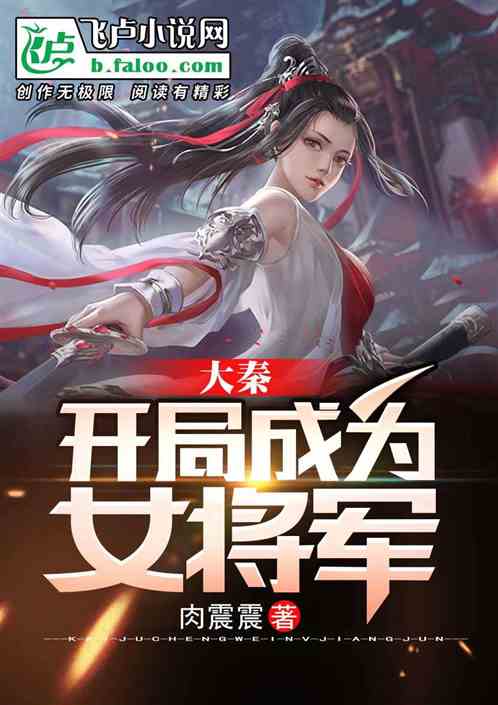 大秦：开局成为女将军