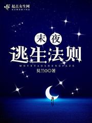 末夜逃生法则