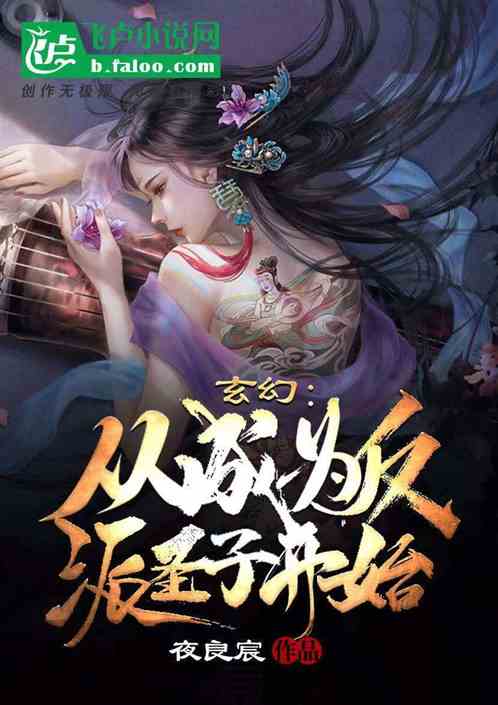 玄幻：从成为反派圣子开始