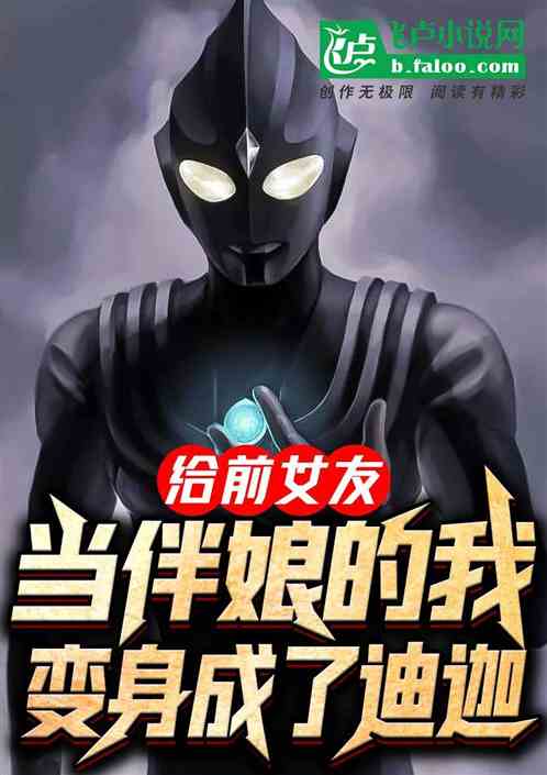 给前女友当伴娘的我，变身成了迪迦！