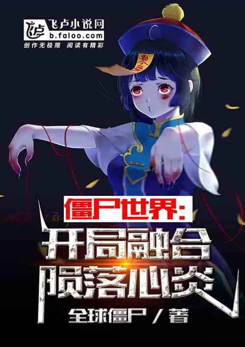 僵尸：开局融合陨落心炎！