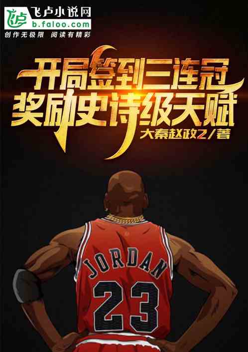 NBA：开局签到三连冠，奖励史诗级天赋