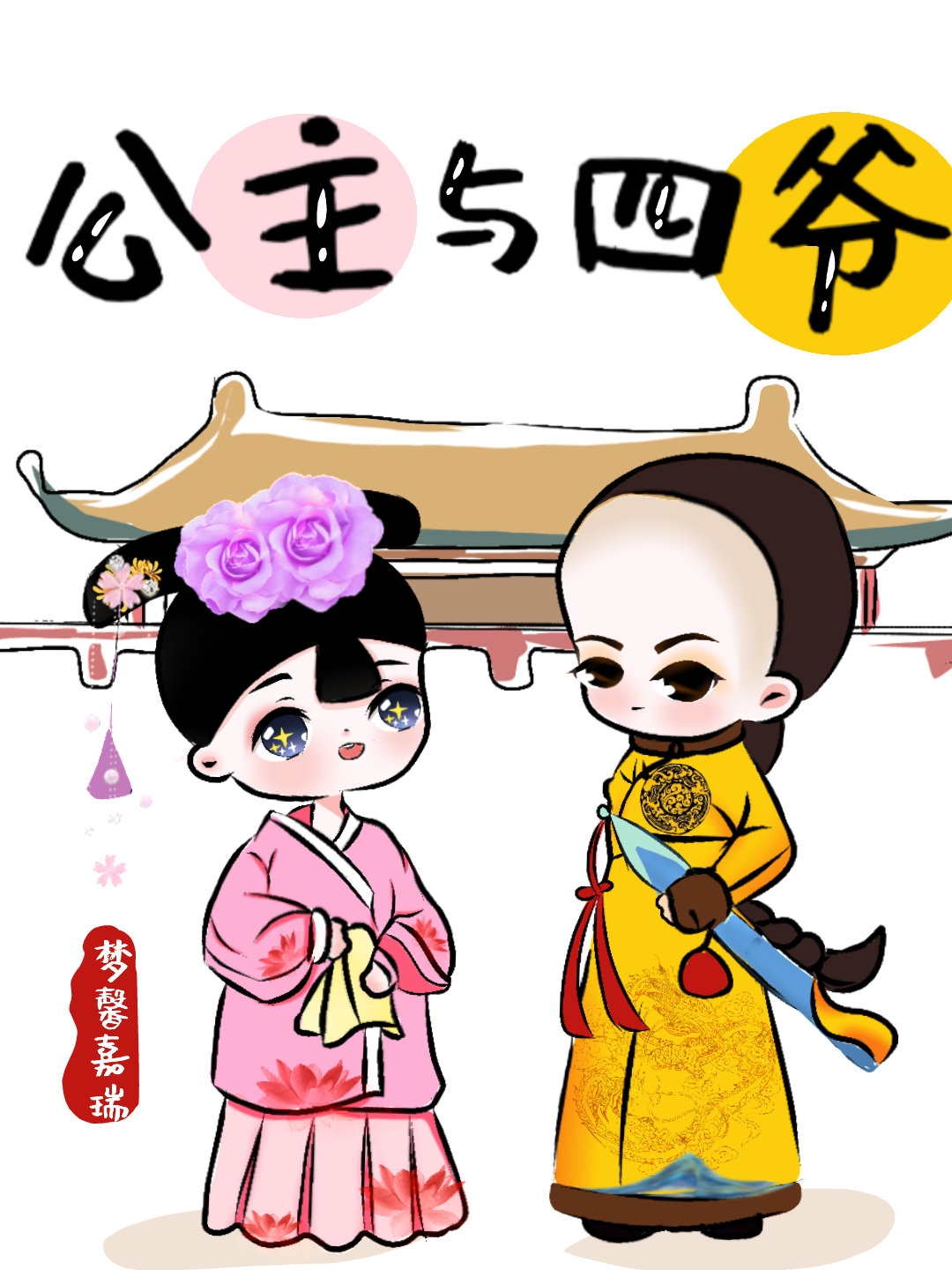 公主与四爷