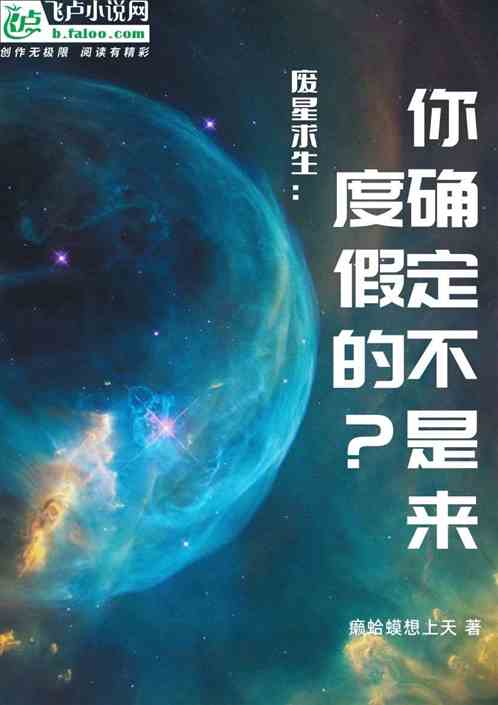 废星求生：你确定不是来度假的？