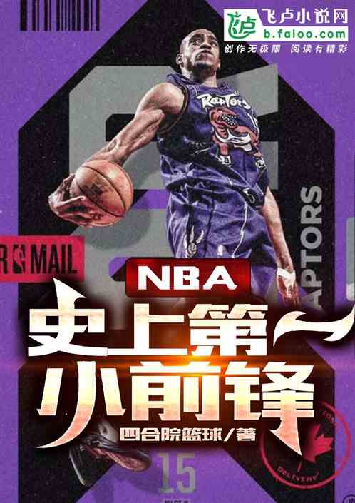 NBA：史上第一小前锋