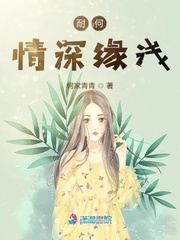 耐何情深缘浅