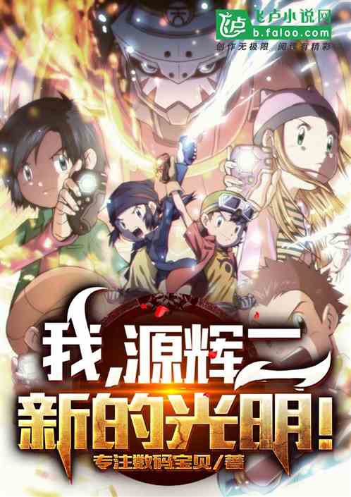 我，源辉二，新的光明！