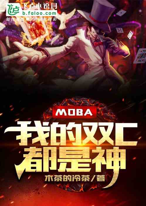 moba:我的双c都是神