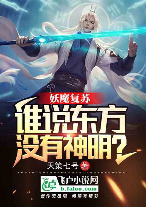 妖魔复苏：谁说东方没有神明？