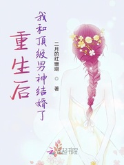 重生后，我和顶级男神结婚了