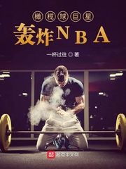 橄榄球巨星轰炸NBA