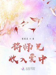 将师兄收入囊中