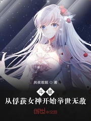 斗破：从俘获女神开始举世无敌