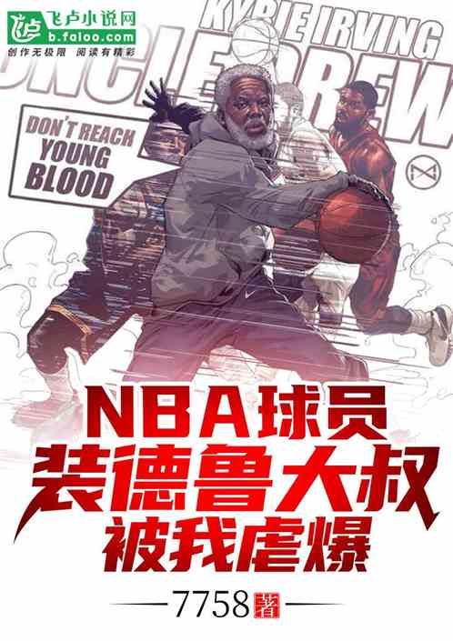 NBA球员装德鲁大叔，被我虐爆