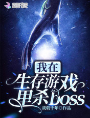 我在生存游戏里杀boss