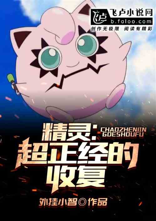 精灵：超正经的收复
