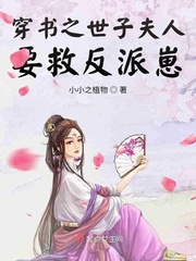 穿书之世子夫人要救反派崽