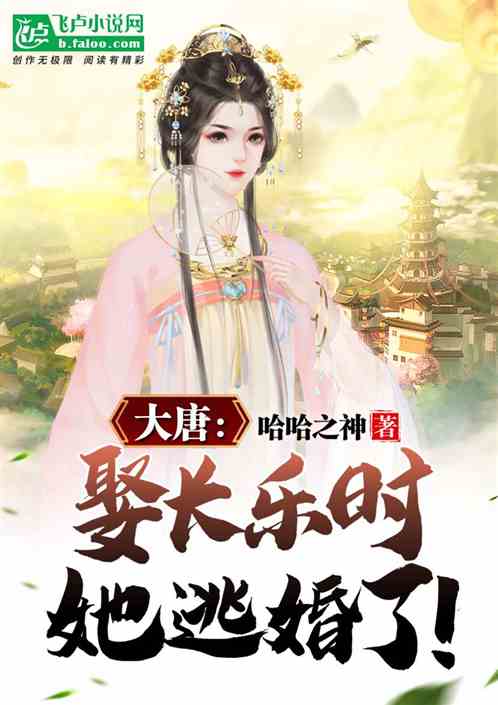 大唐：娶长乐时，她逃婚了！