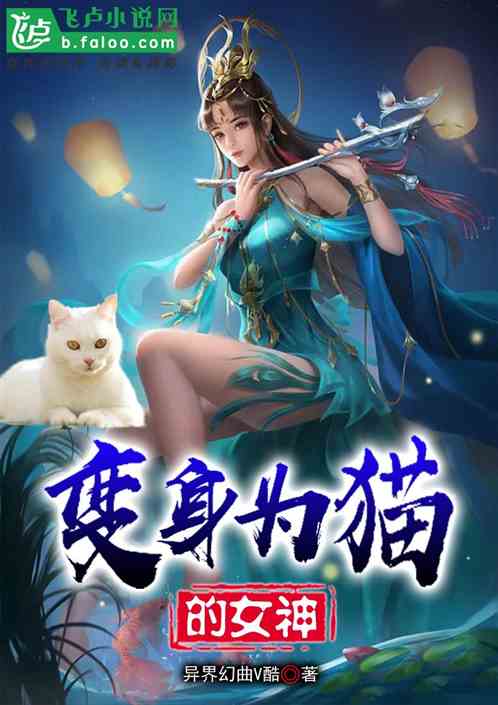 穿越:变身为猫的女神