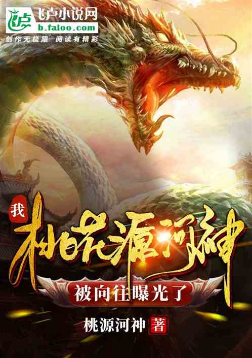 我，桃花源河神，被向往曝光了！