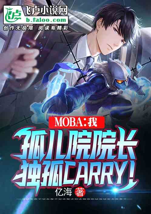 Moba：我孤儿院院长，独孤Carry！