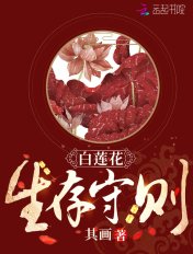 白莲花生存守则