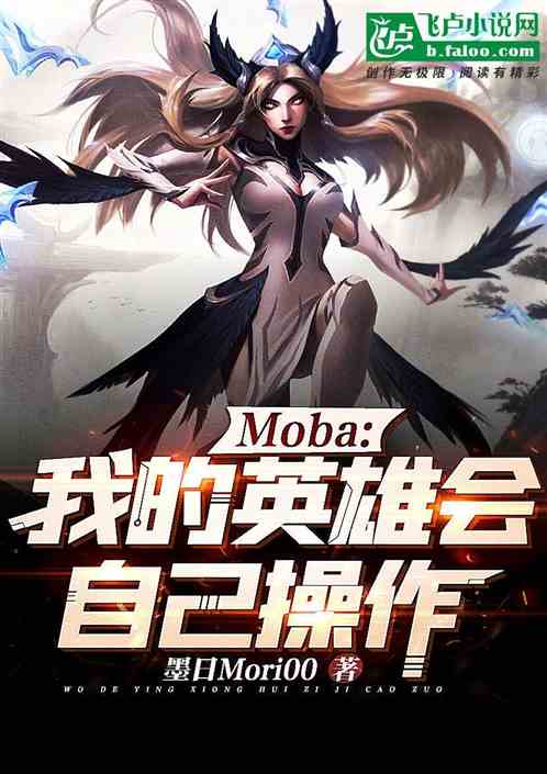 moba：我的英雄会自己操作