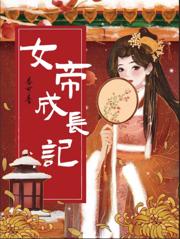 女帝成长记