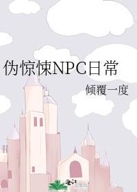 伪惊悚NPC日常