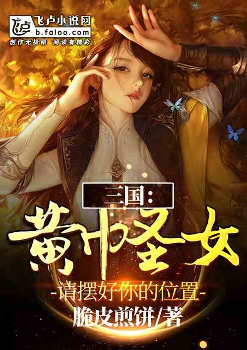 三国：黄巾圣女请摆好你的位置