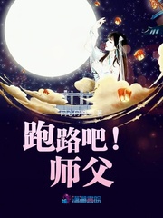 跑路吧！师父