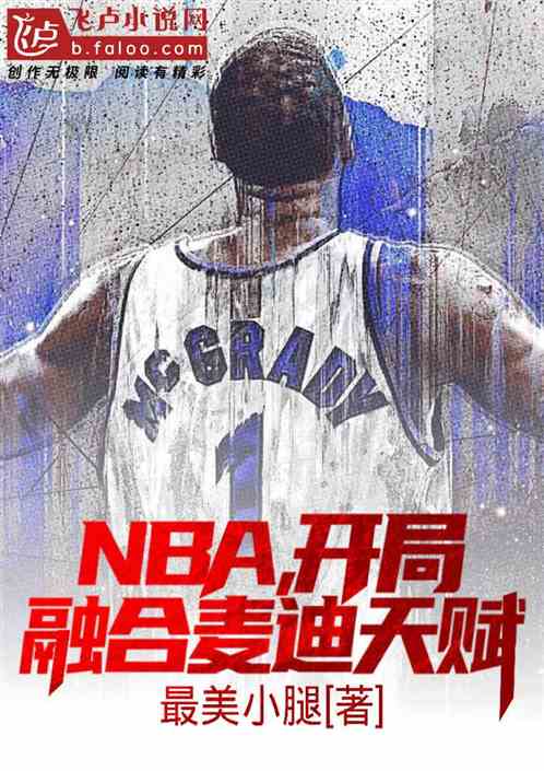 NBA：开局融合麦迪天赋