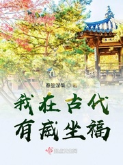 我在古代有威坐福