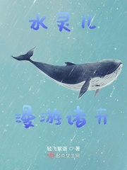 水灵儿漫游诸天