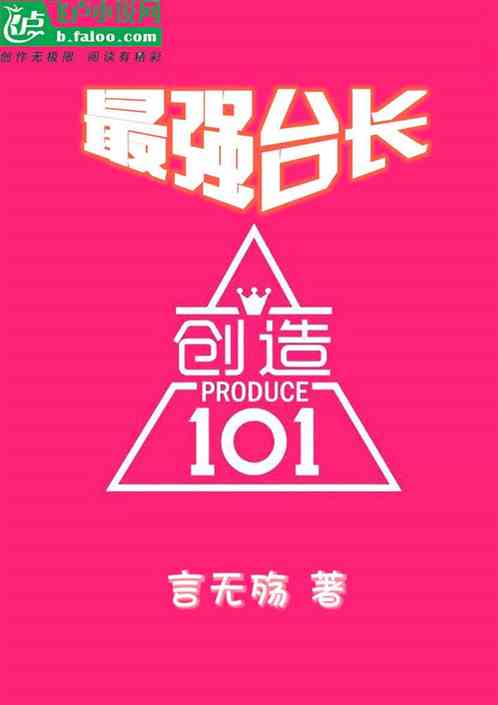 最强台长：从101女团开始