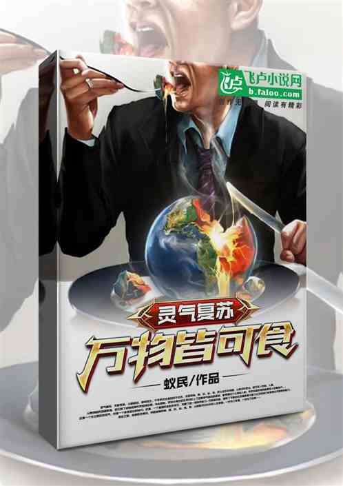 灵气复苏-万物皆可食