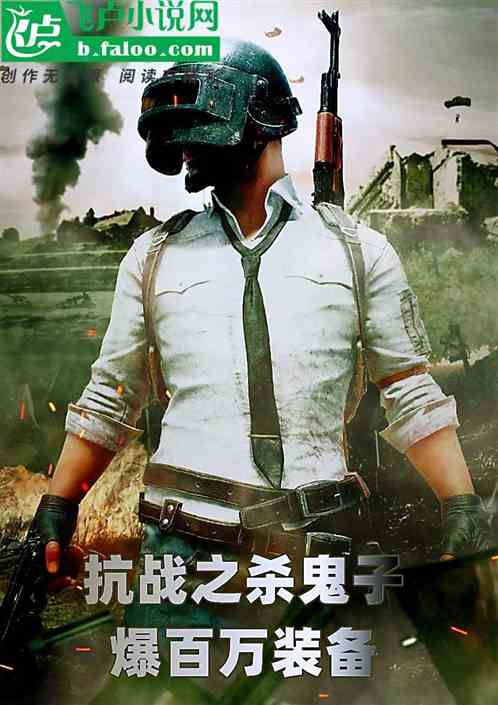 抗战之杀鬼子爆百万装备