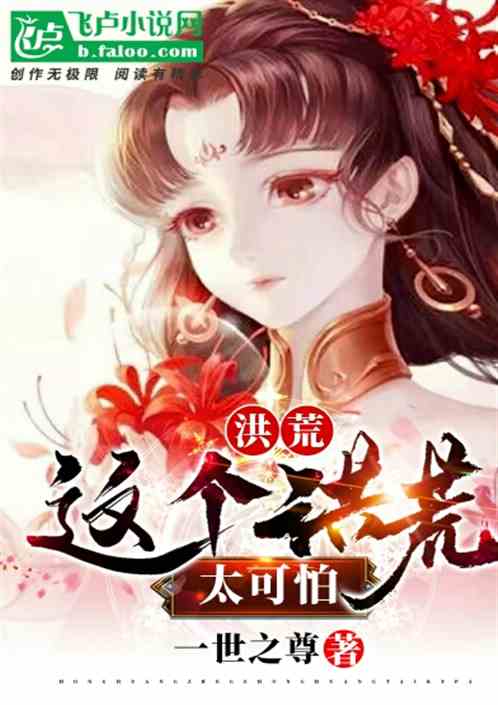 洪荒：这个洪荒太可怕