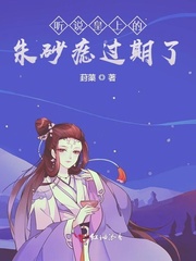 听说皇上的朱砂痣过期了