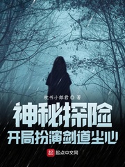神秘探险：开局扮演剑道尘心