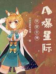 快穿女神A爆星际