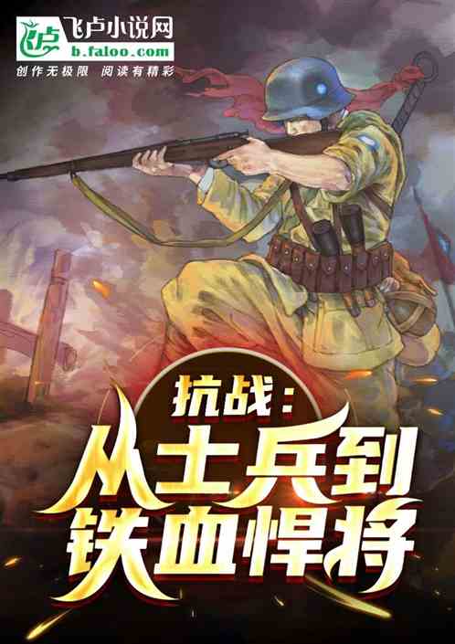 抗战：从士兵开始崛起